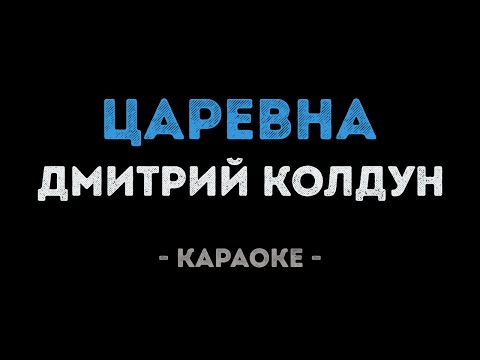 Дмитрий Колдун - Царевна