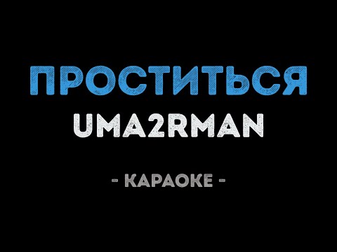 Uma2rman - Проститься