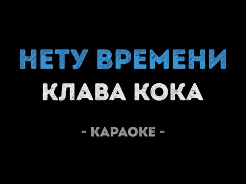Клава Кока - Нету времени