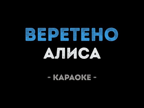 АлисА - Веретено