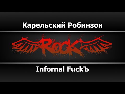 Infornal FuckЪ - Карельский Робинзон