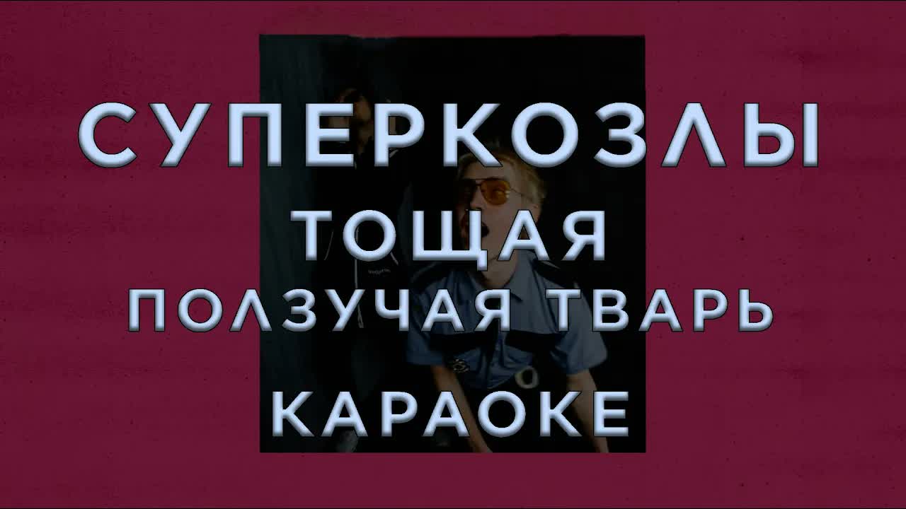 СУПЕРКОЗЛЫ - Тощая ползучая тварь