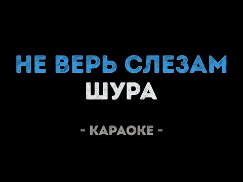 Шура - Не верь слезам