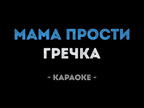 Гречка - Мама прости