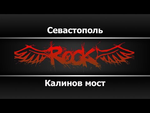Калинов мост - Севастополь