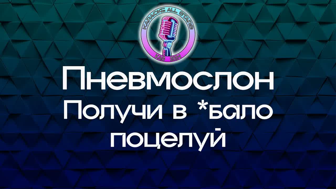 Пневмослон - Получи в *бало поцелуй
