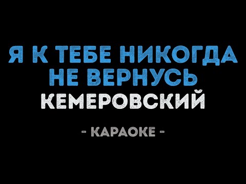 Евгений Кемеровский - Я к тебе никогда не вернусь