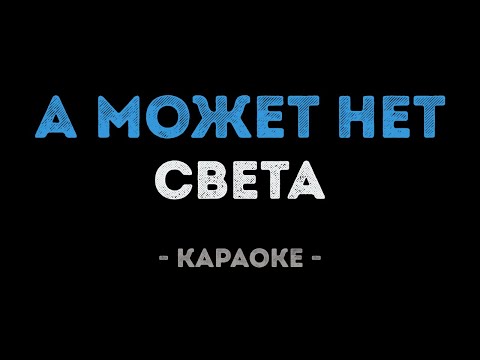 Света - А может да