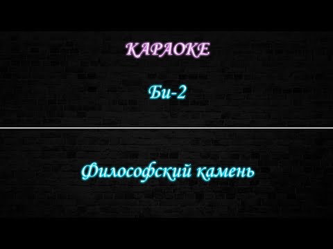 Би-2 - Философский камень