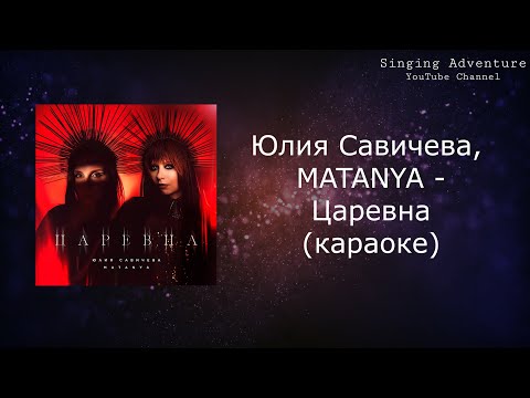 Юлия Савичева, MATANYA - Царевна