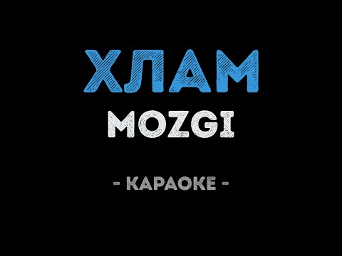 MOZGI - Хлам