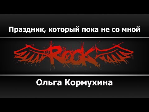 Ольга Кормухина - Праздник, который пока не со мной