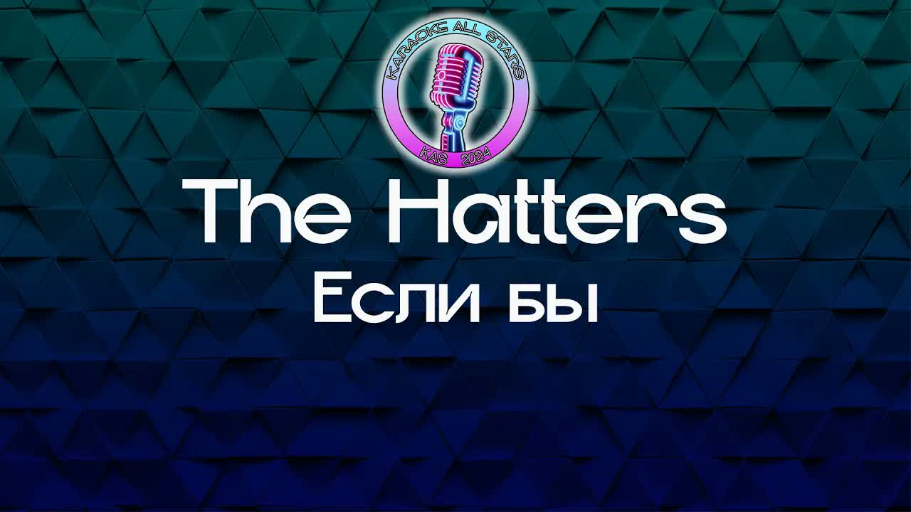 The Hatters - Если бы