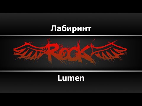 Lumen - Лабиринт