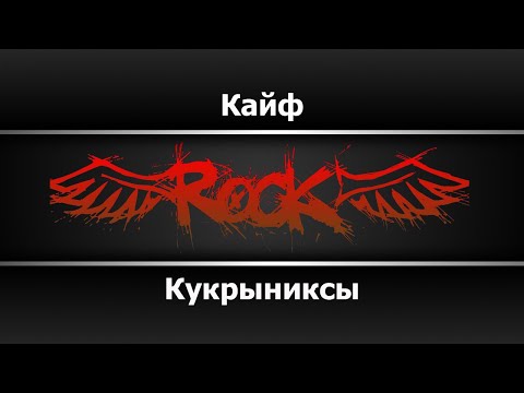 Кукрыниксы - Кайф