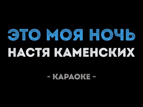 Настя Каменских - Это моя ночь