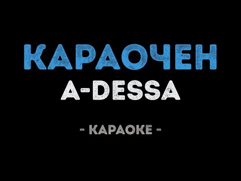 A-Dessa - Караочен