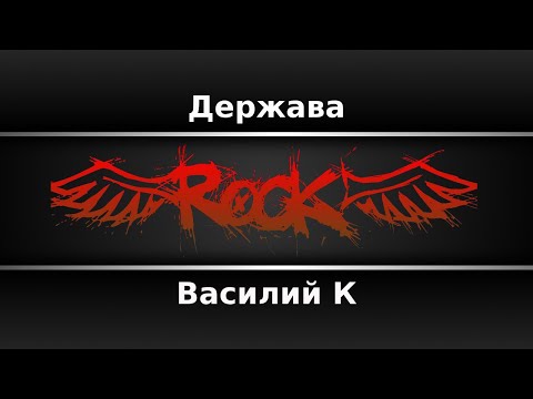 Василий К. - Держава