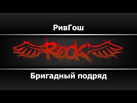 Бригадный подряд - РивГош