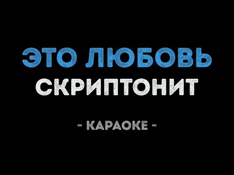 Скриптонит - Это любовь
