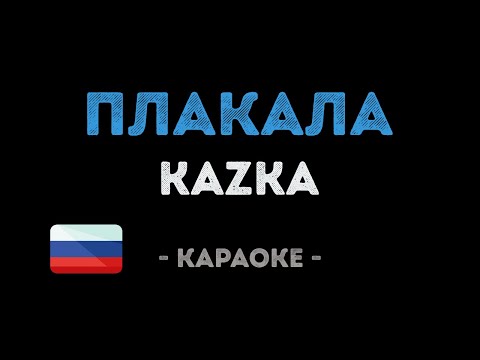 KAZKA - Плакала