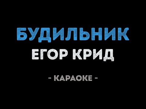 Егор Крид - Будильник