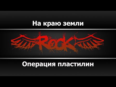 Операция пластилин - На краю земли