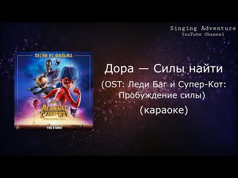 Дора - Силы найти (OST: Леди Баг и Супер-Кот: Пробуждение силы)