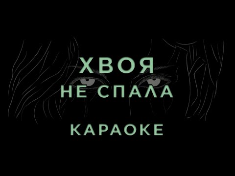 ХВОЯ - Не спала