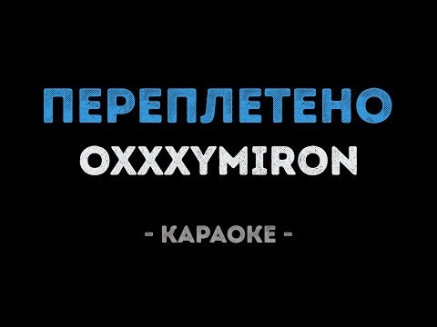 Oxxxymiron - Переплетено