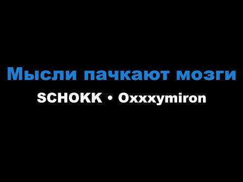 SCHOKK x Oxxxymiron - Мысли пачкают мозги