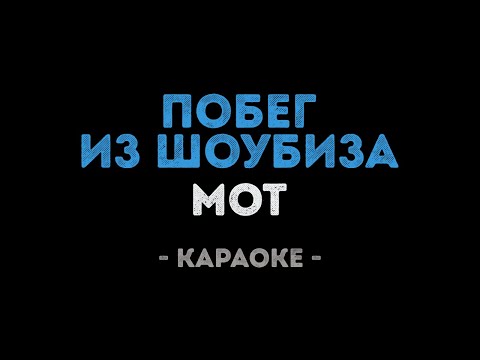 Мот - Побег из шоубиза