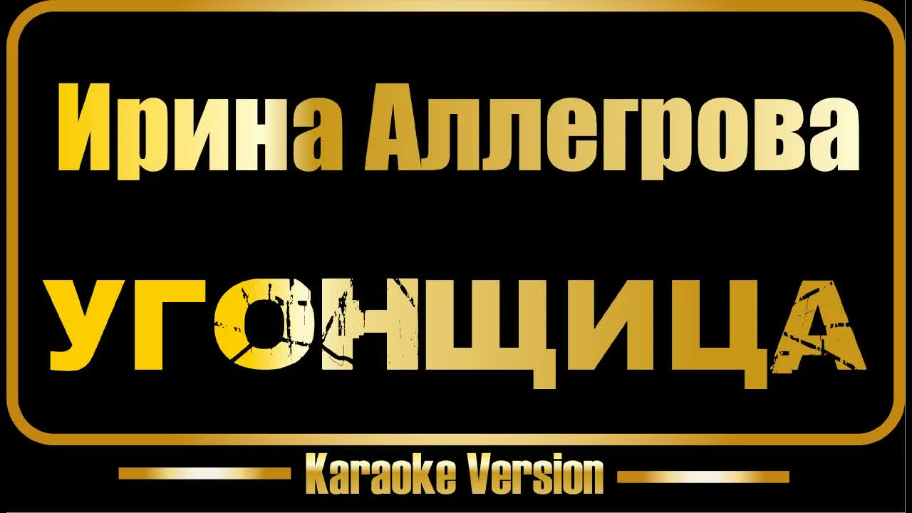 Ирина Аллегрова - Угонщица