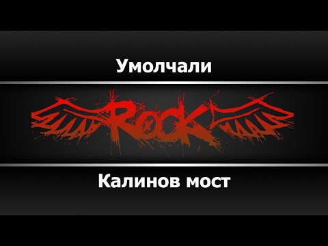 Калинов мост - Умолчали