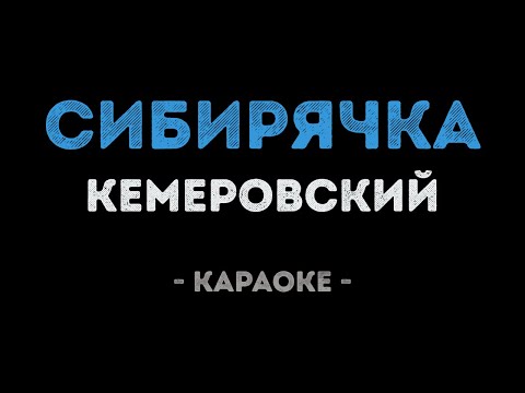Евгений Кемеровский - Сибирячка