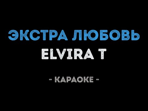 Elvira T - Экстра любовь