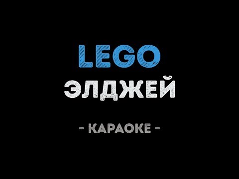 Элджей - LEGO