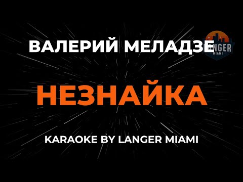 Валерий Меладзе - Незнайка