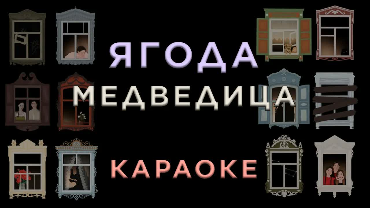 Ягода - Медведица