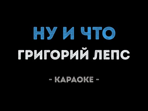 Григорий Лепс - Ну и что