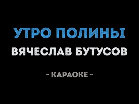 Вячеслав Бутусов - Утро Полины