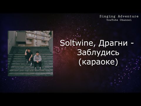 Soltwine, Драгни - Заблудись