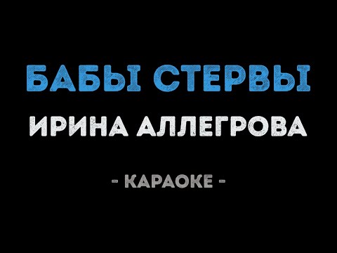 Ирина Аллегрова - Бабы стервы