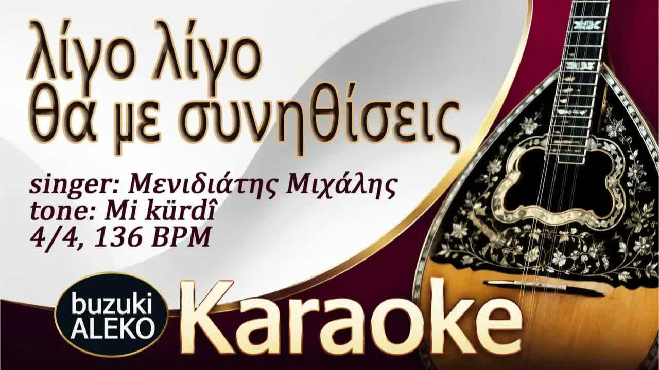 Λίγο λίγο θα με συνηθίσεις
