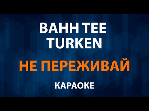 Bahh Tee и Turken - Не Переживай