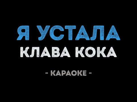 Клава Кока - Я устала