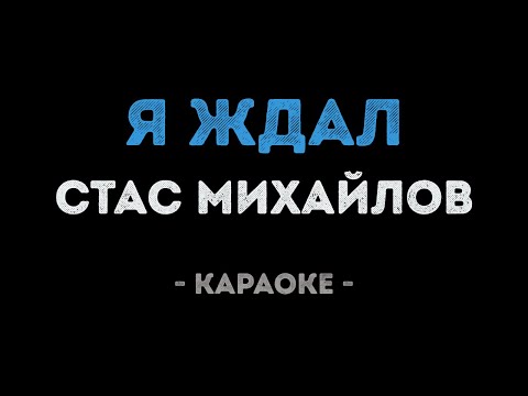 Стас Михайлов - Я ждал