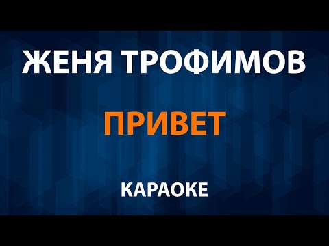 Женя Трофимов - Привет