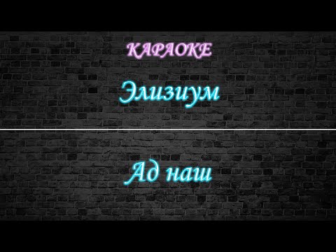 Элизиум - Ад наш