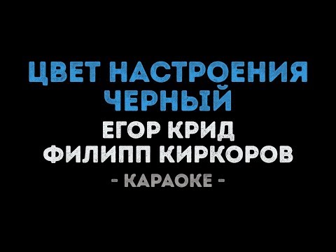 Егор Крид & Филипп Киркоров - Цвет настроения чёрный